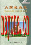 大英林业志                2005年版
