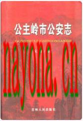 公主岭市公安志_2008版_