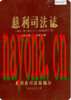 慈利司法志_1986版_