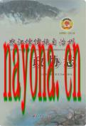 怒江傈僳族自治州政协志 1996～2016                2016年版