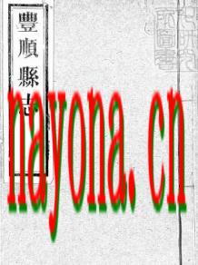 乾隆丰顺县志.pdf下载
