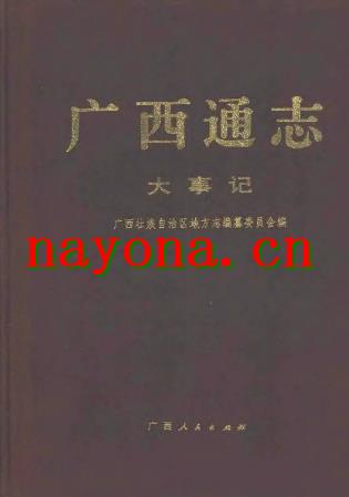 广西通志 各分志.pdf下载