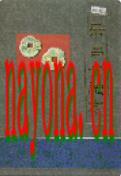 乐昌金融志 1997年版