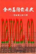 金州集团发展史                2011年版