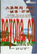 大英规划 建设 城管 环保志                2005年版