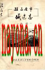 驻马店市城建志 初稿_1985版_