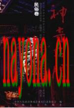 神奇石门 民俗卷_2007版_
