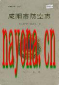 咸阳市防空志                 2002年版