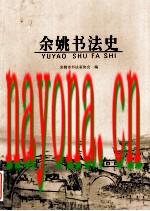 余姚书法史_2014版_