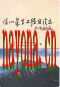 保山聚贤工程咨询志 1997-2006 2007年版