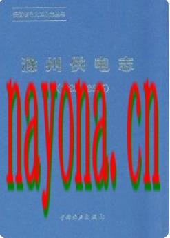 滁州供电局志 1986-2005 2011年版