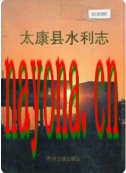 太康县水利志_1994版_