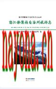 怒江傈僳族自治州旅游志                2014年版