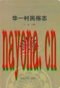 华一村民俗志                2007年版
