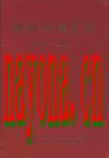 衡阳市烟草志(1996-2003) 2004年版