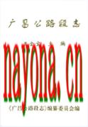 广昌公路段志 2003年版