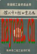 滁州市二轻工业局志 一                  1991年版
