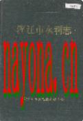 浑江市水利志               1992年版