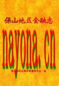 保山地区金融志 2000年版