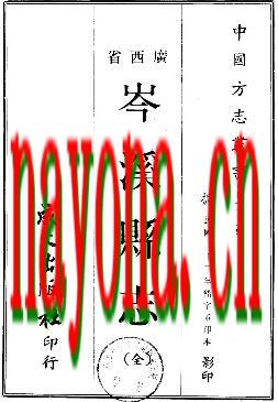 民国岑溪县志.pdf下载