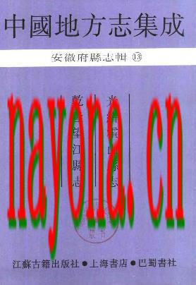 光绪霍山县志 乾隆望江县志.pdf下载
