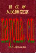 湛江市人民防空志 1994年版