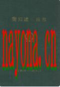 衡阳建筑段志1951年4月-1991年4月 1991年版