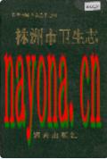 株洲市卫生志 1993年版
