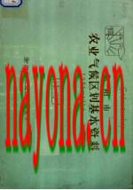 衡阳市农业气候区划基本资料 1951-1980_