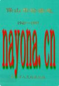 保山市检察志 1945-1997 1998年版