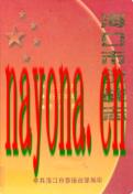 海口市统战志                 2002年版