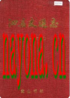 泗县交通志_2000版_