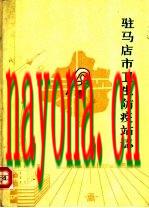 驻马店市卫生防疫站志_1985版_