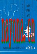 惠阳农业志 2001年版