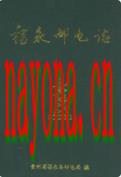 福泉邮电志 1995年版