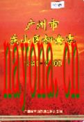 广州市东山区妇女志               2000年版