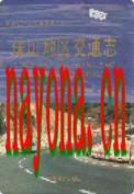 保山地区交通志                2001年版