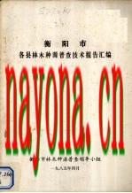 衡阳市各县林木种源普查技术可行报告汇编_1985版_