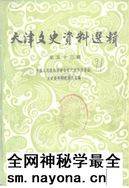 天津文史资料选辑 第53辑.pdf电子版_天津市志插图 天津文史资料选辑 第53辑.pdf电子版_天津市志插图
