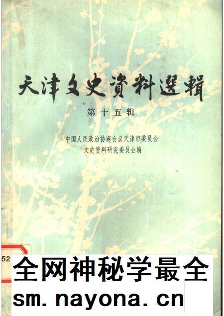 天津文史资料选辑 第15辑.pdf电子版_天津市志插图 天津文史资料选辑 第15辑.pdf电子版_天津市志插图