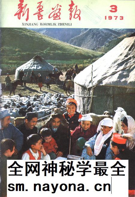 新疆画报1973年第03期.pdf电子版_新疆维吾尔族自治区志插图 新疆画报1973年第03期.pdf电子版_新疆维吾尔族自治区志插图