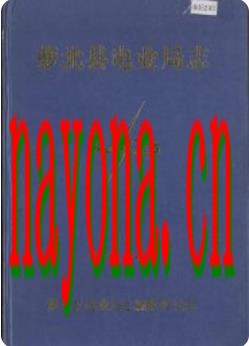 萝北县电业局志_1988版_