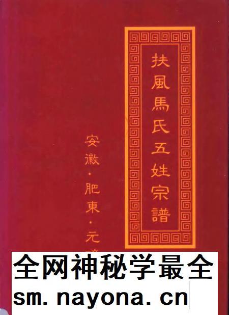 扶风马氏五姓宗谱 安徽·肥东·元疃镇.pdf电子版_安徽省志插图 扶风马氏五姓宗谱 安徽·肥东·元疃镇.pdf电子版_安徽省志插图