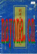 衡水师范专科学校志 1978-1991 1994年版