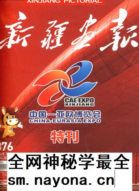 新疆画报2011年第08期.pdf电子版_新疆维吾尔族自治区志插图 新疆画报2011年第08期.pdf电子版_新疆维吾尔族自治区志插图