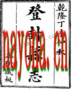 乾隆登封县志.pdf下载