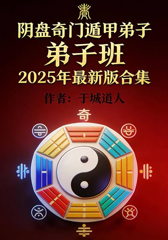 于城道《阴盘奇门遁甲弟子班2025年最新版合集》384页.PDF电子版