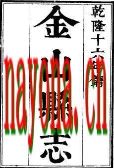 乾隆金山县志（共二册）.pdf下载