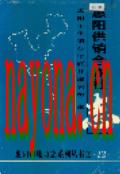 惠阳供销合作社 2000年版