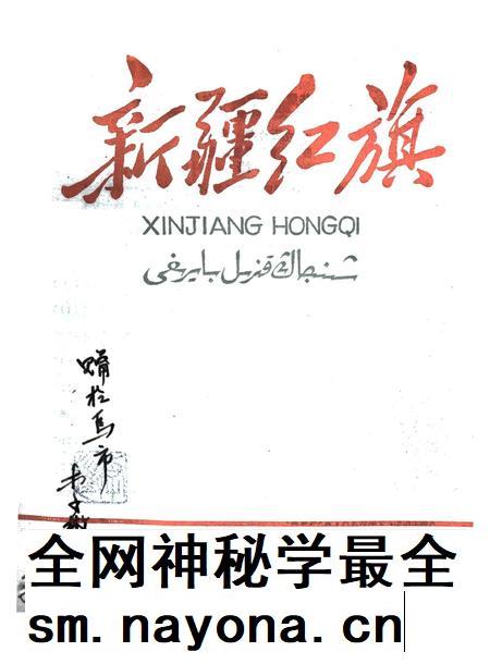 新疆红旗1959年第07期.pdf电子版_新疆维吾尔族自治区志插图